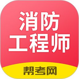 注册消防工程师亿题库app v2.8.1安卓版