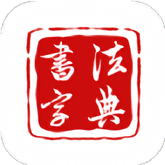 墨客书法字典app v1.0.0安卓版