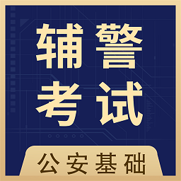 辅警全题库app v1.3安卓版