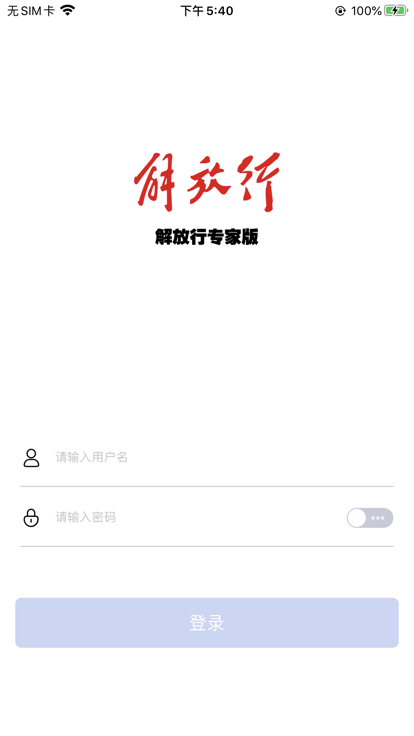 解放行专家版官方版