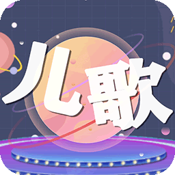 儿歌星星app v1.4