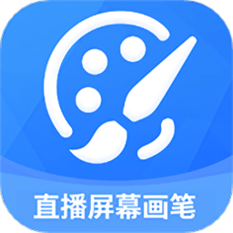 直播屏幕画笔工具