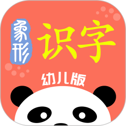 象形识字app v1.2安卓版