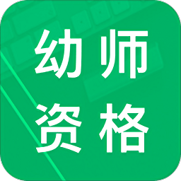 幼师资格题库app v9.6安卓版
