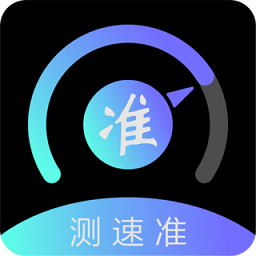 测速准app最新版
