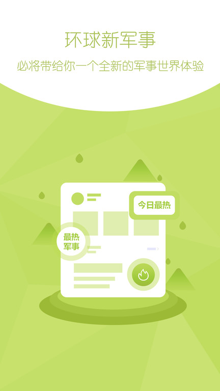 环球新军事网手机版