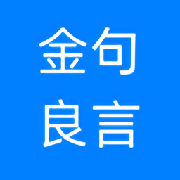 金句良言最新版 v1.0