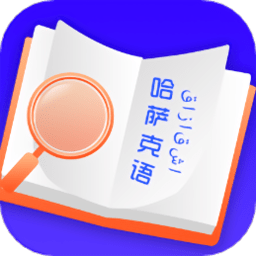 哈萨克语翻译最新版 v22.10.26安卓版
