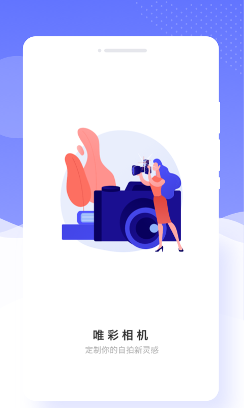 唯彩相机官方版