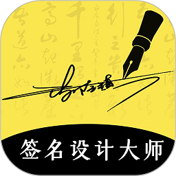 南京签名设计大师app v4.5.32安卓最新版本安卓版