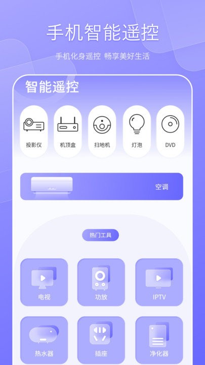 中央空调遥控器app免费版
