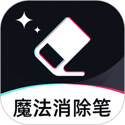 魔法消除笔app