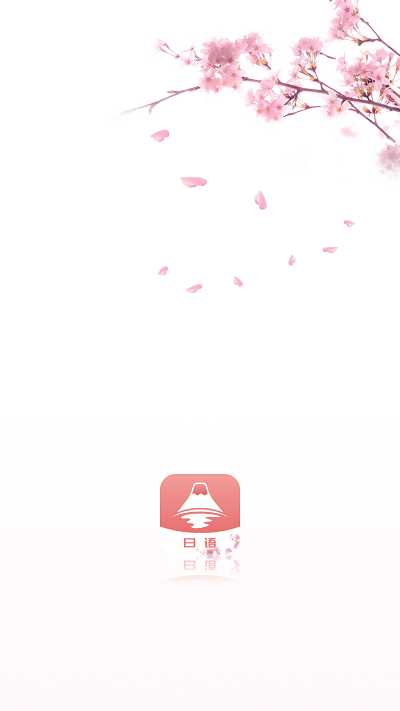 五十音特训官方版