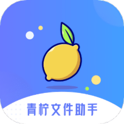 青柠文件助手app最新版