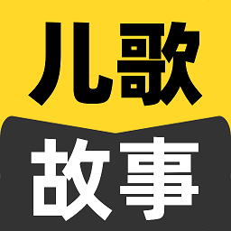 宝宝儿歌故事大全app v1.0.0