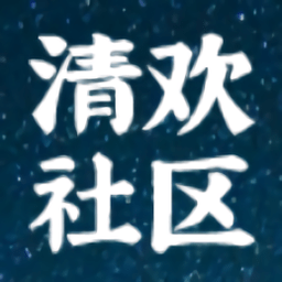 清欢社区官方版