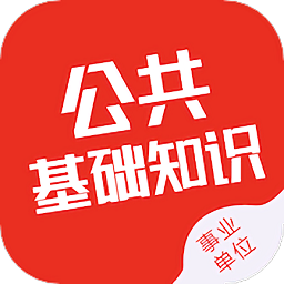 公共基础知识智题库app v1.0.0安卓版
