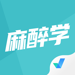 麻醉学聚题库app v1.1.4安卓版