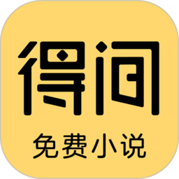 得间小说语音阅读版app(得间免费小说) v5.1.2.1安卓手机版安卓版