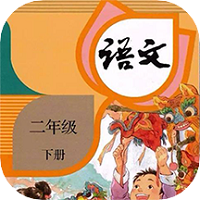 二年级上册下册语文app v1.4安卓版