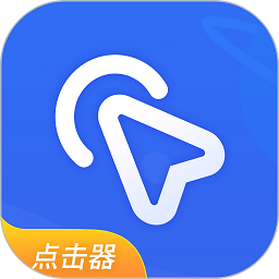 全能自动点击器软件 v1.6安卓版