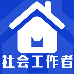 社会工作者全题库app v1.0.0安卓版