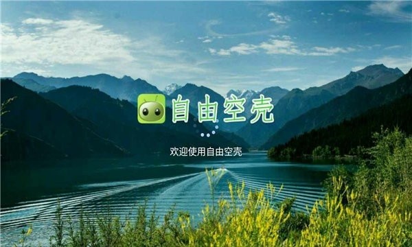 自由空壳app