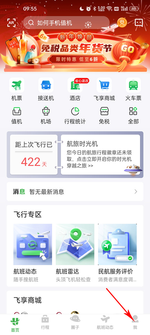 航旅纵横航班查询