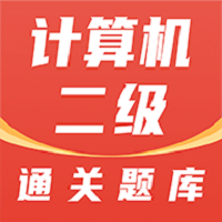 计算机二级通关题库app v1.0.0安卓版