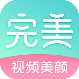 完美视频美颜app v2.5.5.11安卓手机版安卓版