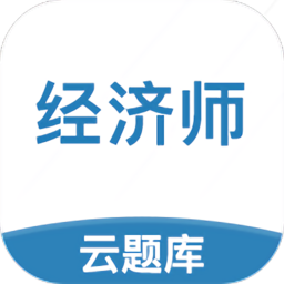 中级经济师云题库app v2.8.4安卓版