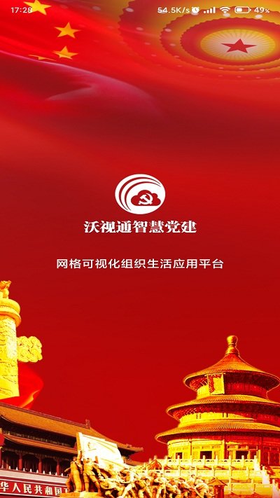 沃视通党建手机版