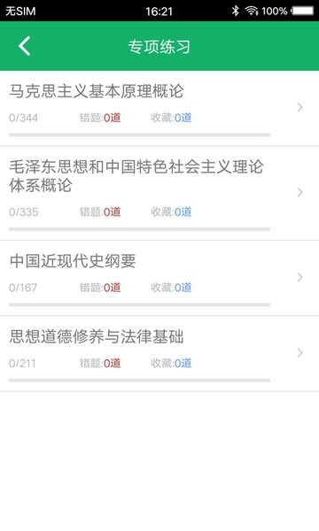考研政治题集app