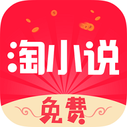 免费淘小说app官方版 v9.5.7安卓版
