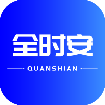 全时安手机版