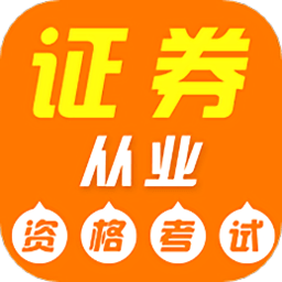 证券从业资格证牛题库app v1.0.2安卓版