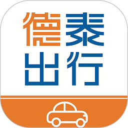 德泰出行app v1.2.7安卓版