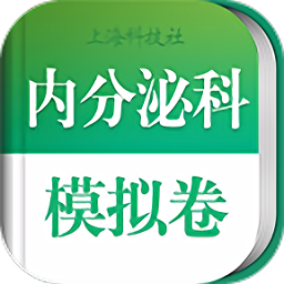 内分泌科职称考试app v3.5.2安卓版
