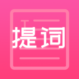 趣提词app v1.0.5安卓版