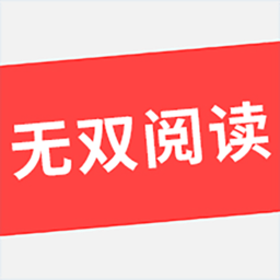 无双阅读app最新版 v1.2安卓版