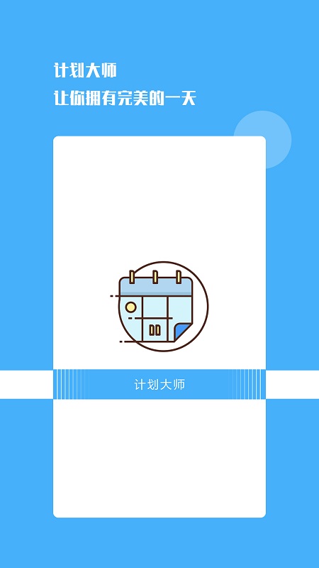 计划提醒app(改名计划大师)