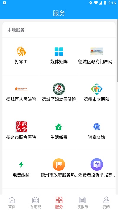 智慧德城app最新版