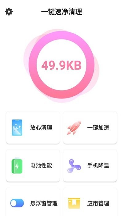 一键速净清理app