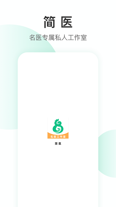 简医名医官方版