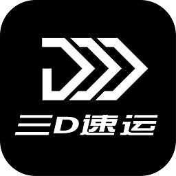 三d速运物流app v4.3.4安卓版