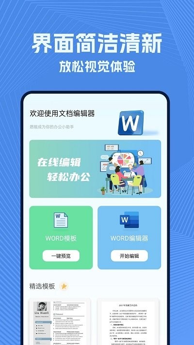 手机wold文档app