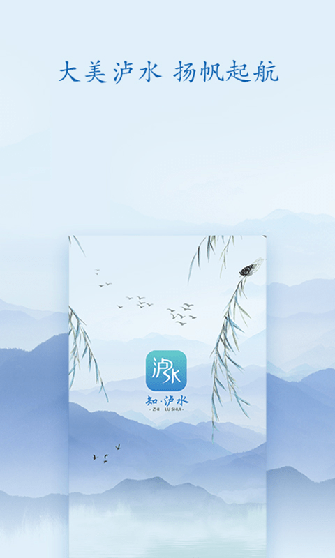 知泸水app