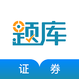 证券从业考试准题库app v4.82安卓版