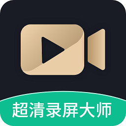 超高清录屏工具app(更名超高清录屏大师) v1.3.4安卓版