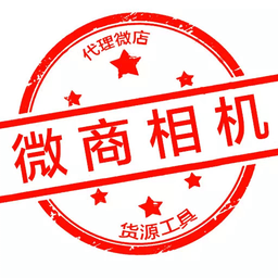 微商相机软件 v4.9官方